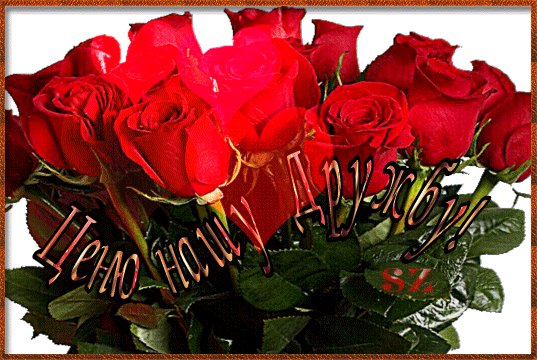 Анимированная открытка ценю нашу дружбу1