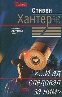 Стивен Хантер...И ад следовал за ним