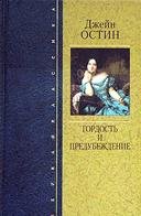 Gordost i predubezhdenie