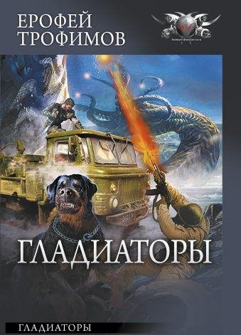 Гладиаторы ч.2