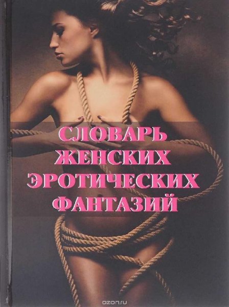 Словарь женских эротических фантазий
