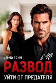 Грин Лена Развод в 40. Уйти от предателя (2025)