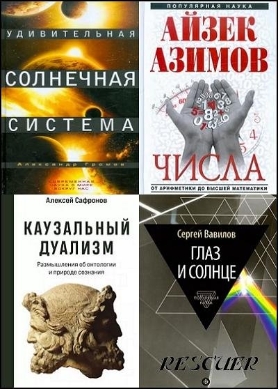 Популярная наука [10 книг] (2012-2023) FB2