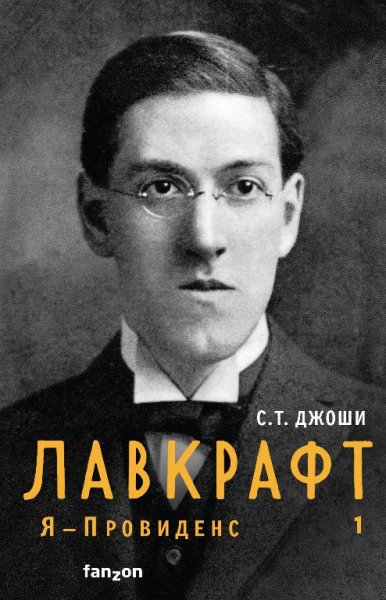Джоши.лавкрафт.книга 1