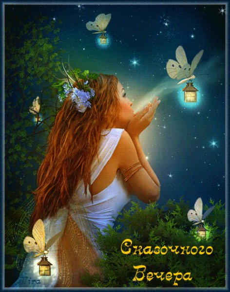 Сказочного вечера