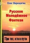 Олег Верещагин - Про тех, кто в пути