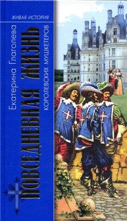 Повседневная жизнь королевских мушкетеро