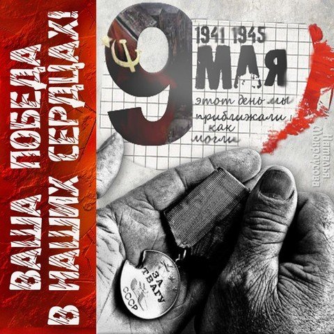 Ваша Победа