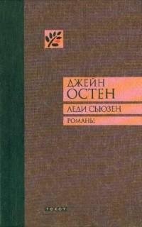 Джейн Остин - Леди Сьюзен [Сборник]