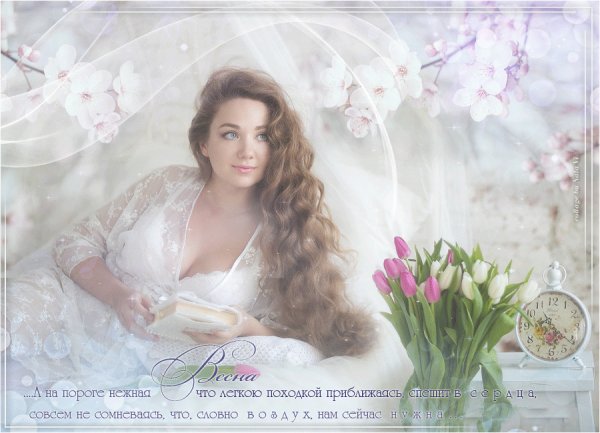 А на пороге нежная весна...