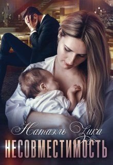 Зика Натаэль (Nata Zzika). Несовместимость