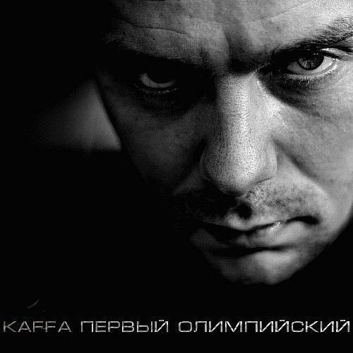 Kaffa. Первый олимпийский