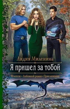 Миленина. Я пришел за тобой