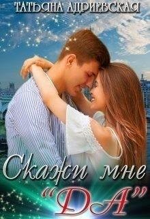 Адриевская Татьяна Скажи мне Да