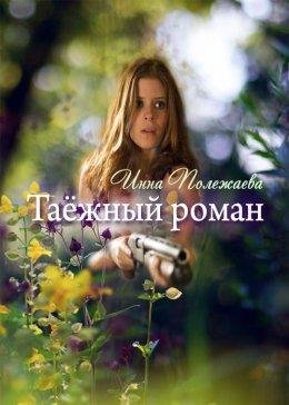 Инна Полежаева-ТАЕЖНЫЙ РОМАН