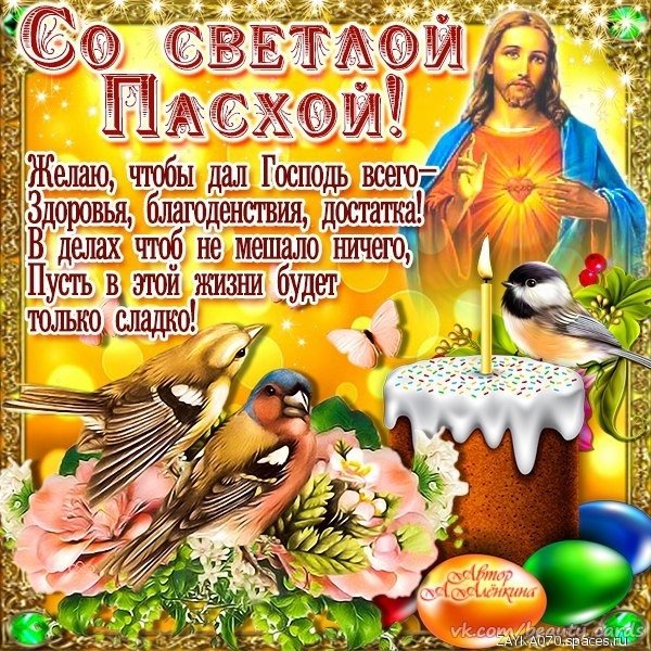 со светлой пасхой