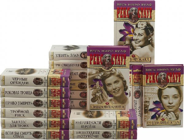 Рекс Стаут. Коллекция