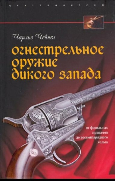 Ч. Чейпел - Огнестрельное оружие Дикого Запада