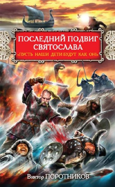 Поротников. Последний подвиг Святослава
