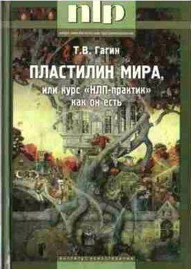 ПЛАСТИЛИН МИРА, или курс НЛП- практик как он