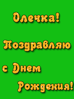 Олечка С Днем рождения