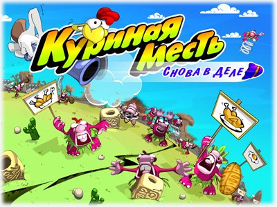 Куриная месть. Снова в деле