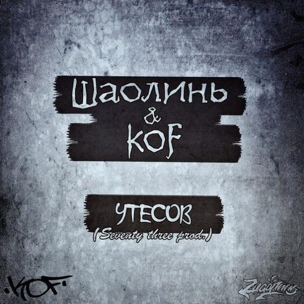 Kof ft. ШаолинЬ. Утесов