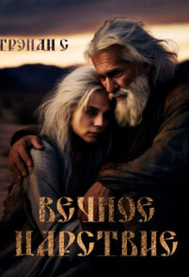 С. Вечное Царствие