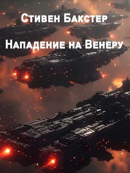 Бакстер. Нападение на Венеру