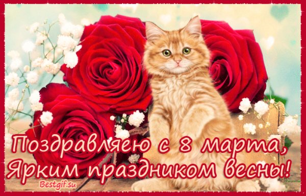 С 8 марта