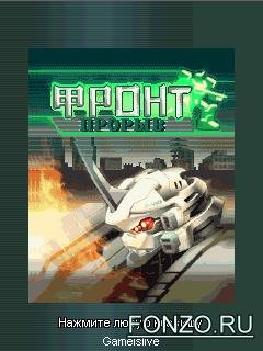 Фронт.Прорыв Русская версия