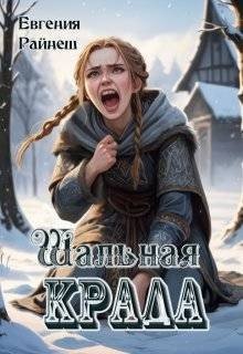 Райнеш Евгения Шальная Крада