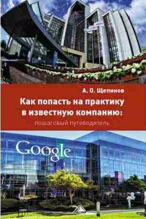 Как попасть на практику в известную компанию