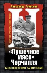 Усовский - «Пушечное мясо» Черчилля
