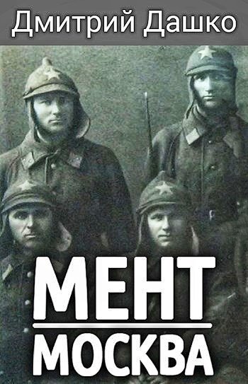 Мент 5. Москва