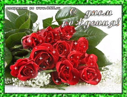 С ДНЕМ РОЖДЕНИЯ