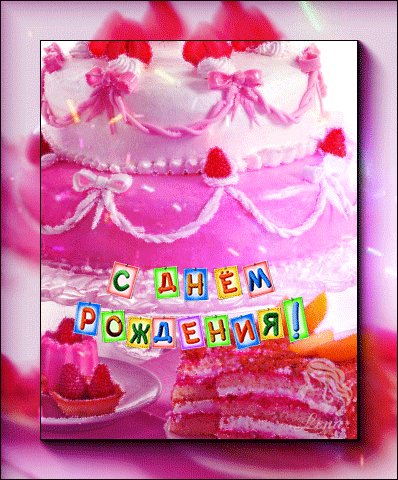 С Днём Рождения!