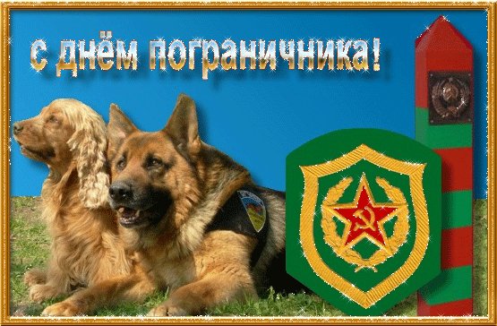 Анимированная открытка c днем пограничника