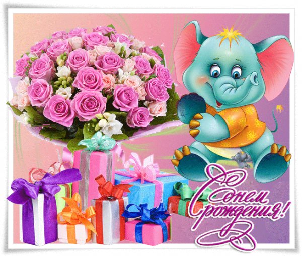 С Днём Рождения!
