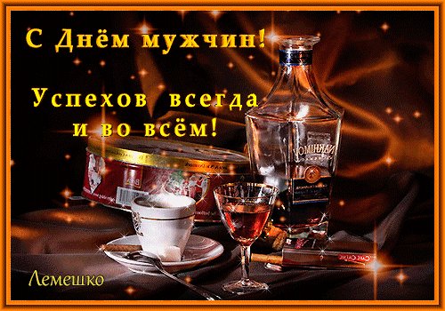 Анимированная открытка с днём мужчин