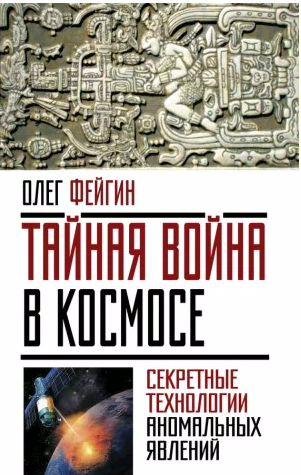 Тайная война в космосе. Секретные технологии