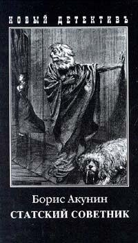 Борис Акунин Статский советник