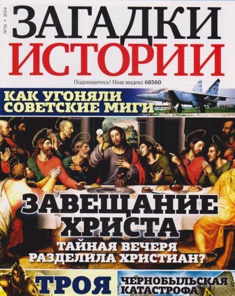 загадки истории 16 2014