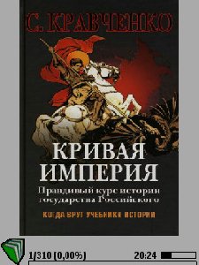 кривая империя.кн1