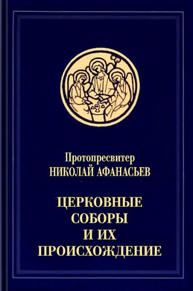Афанасьев Церковные соборы и их происхождение