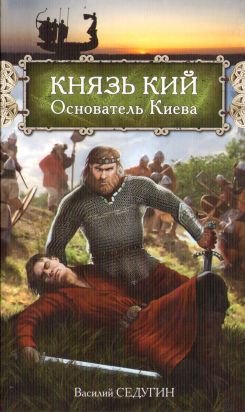 Князь Кий Основатель Киева