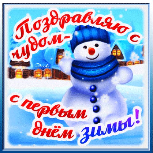 С первым зимним днём!