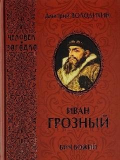 Иван Грозный - Дмитрий Володихин