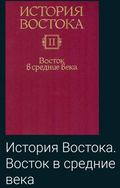 Istoriya-Vostoka-Vostok-v-srednie-veka