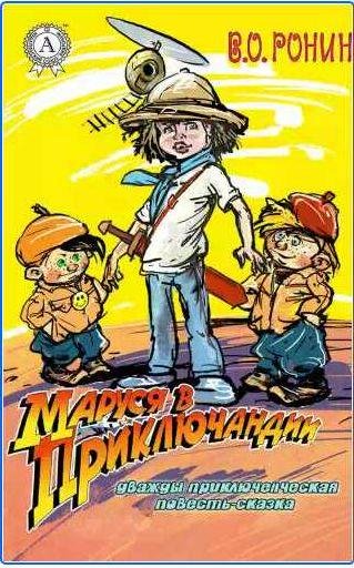 Маруся в Приключандии